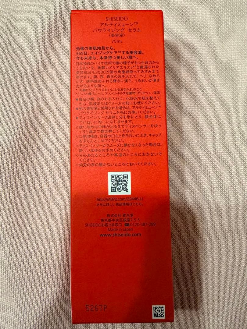 未開封 SHISEIDO アルティミューン オイル 75ml 国内正規品