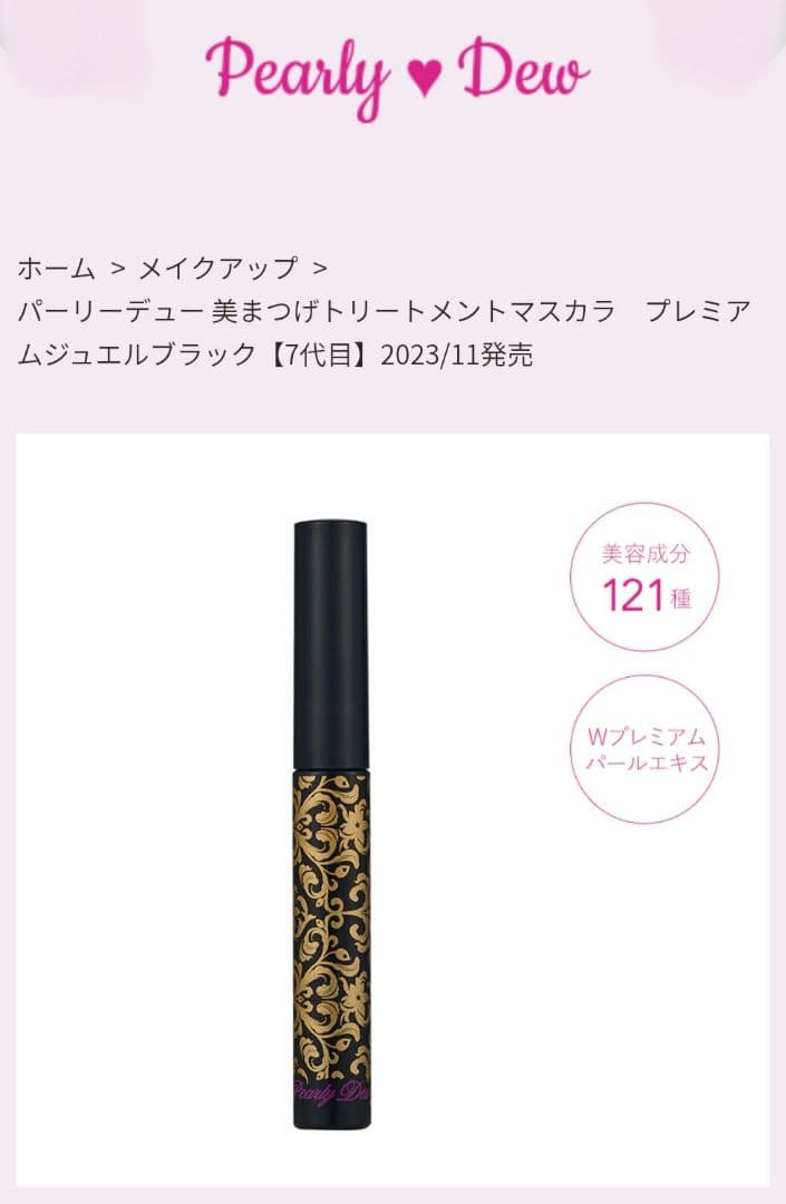 パーリーデュー プレミアムマスカラ 2本セット