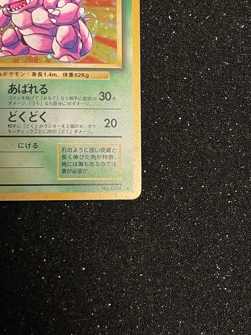 ポケモンカード 旧裏 ニドキング ◆ 第1弾拡張パック