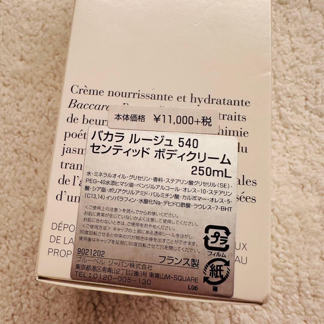 【新品】メゾンフランシスクルジャン バカラ ルージュ 540 ボディクリーム