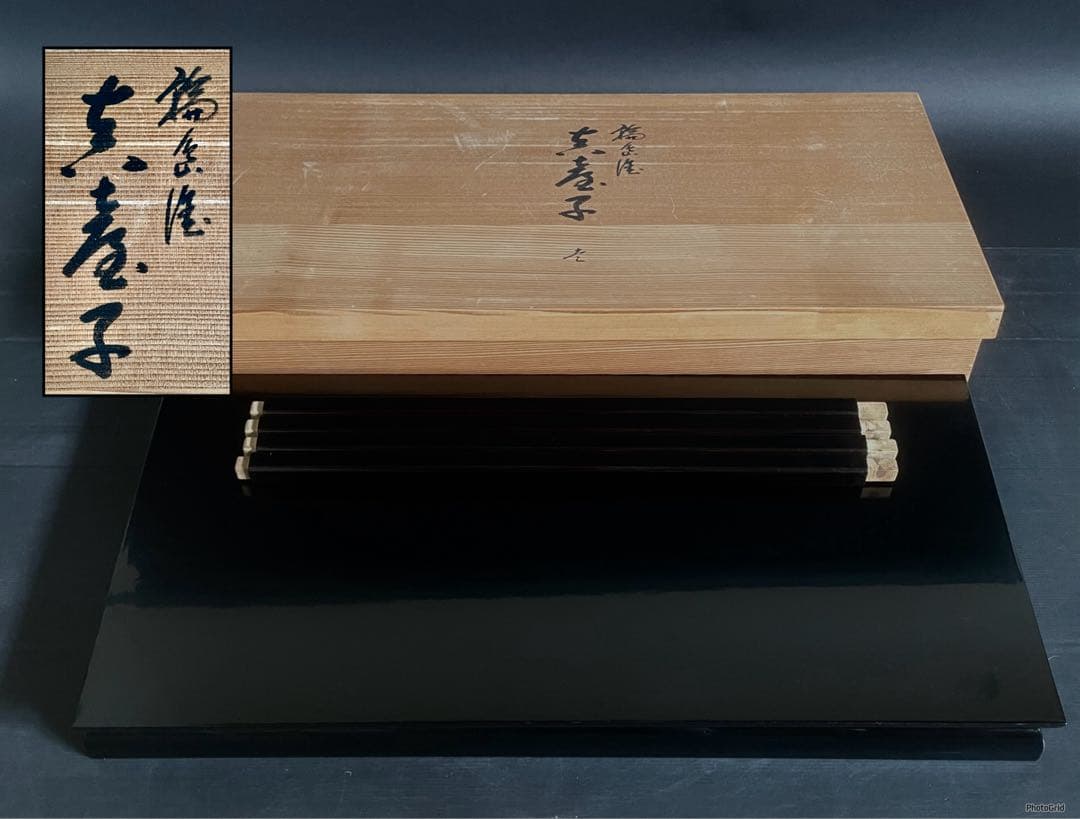 【美品】「母」 輪島塗 真台子 塗師 将生 共箱 茶道具 （310F④）