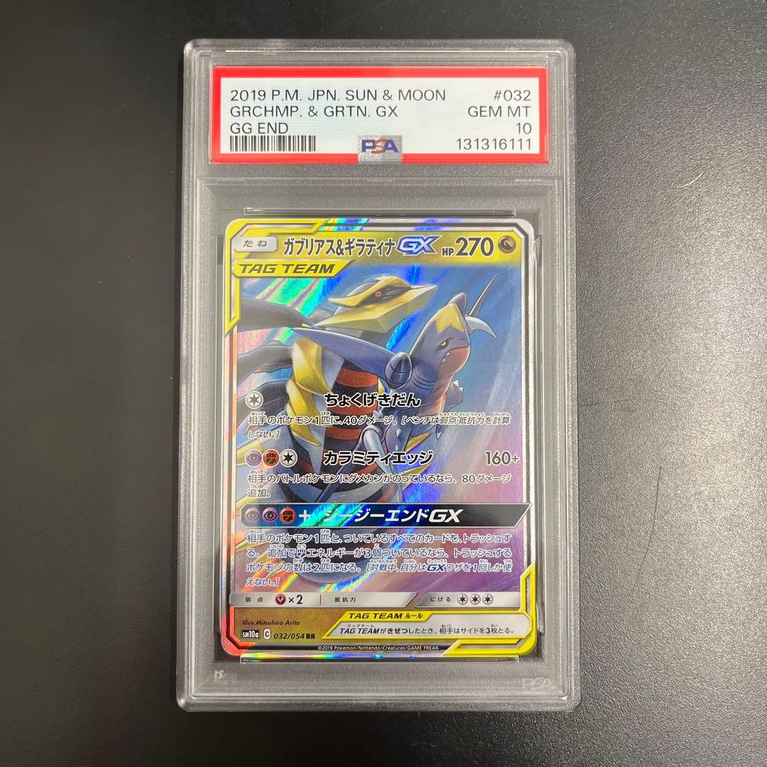 ガブリアス＆ギラティナＧＸ　RR PSA10