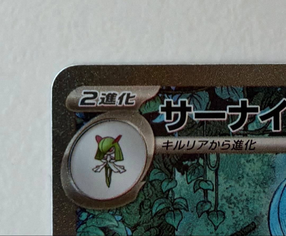 ポケカ　サーナイトex SAR 　シャイニートレジャー