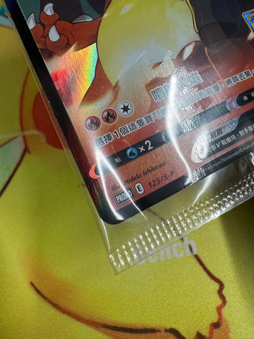 ワタルのリザードンV（阿渡的噴火龍V） 未開封 123/S-P 25th