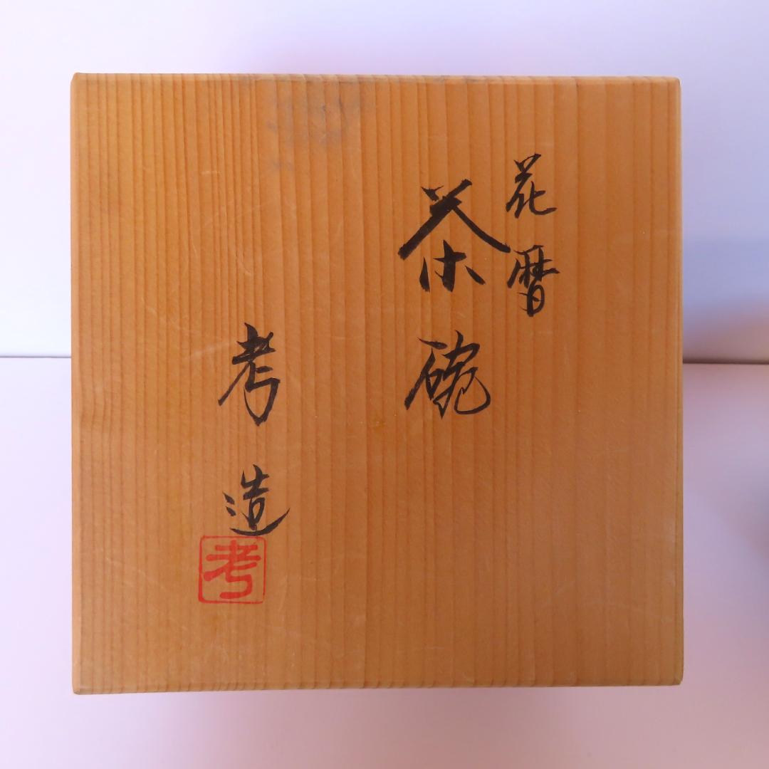 京焼　奥村考造　花暦　茶碗（茶道・抹茶）