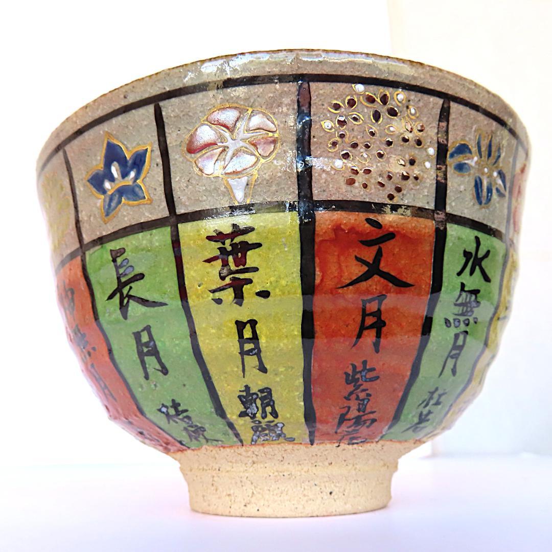 京焼　奥村考造　花暦　茶碗（茶道・抹茶）