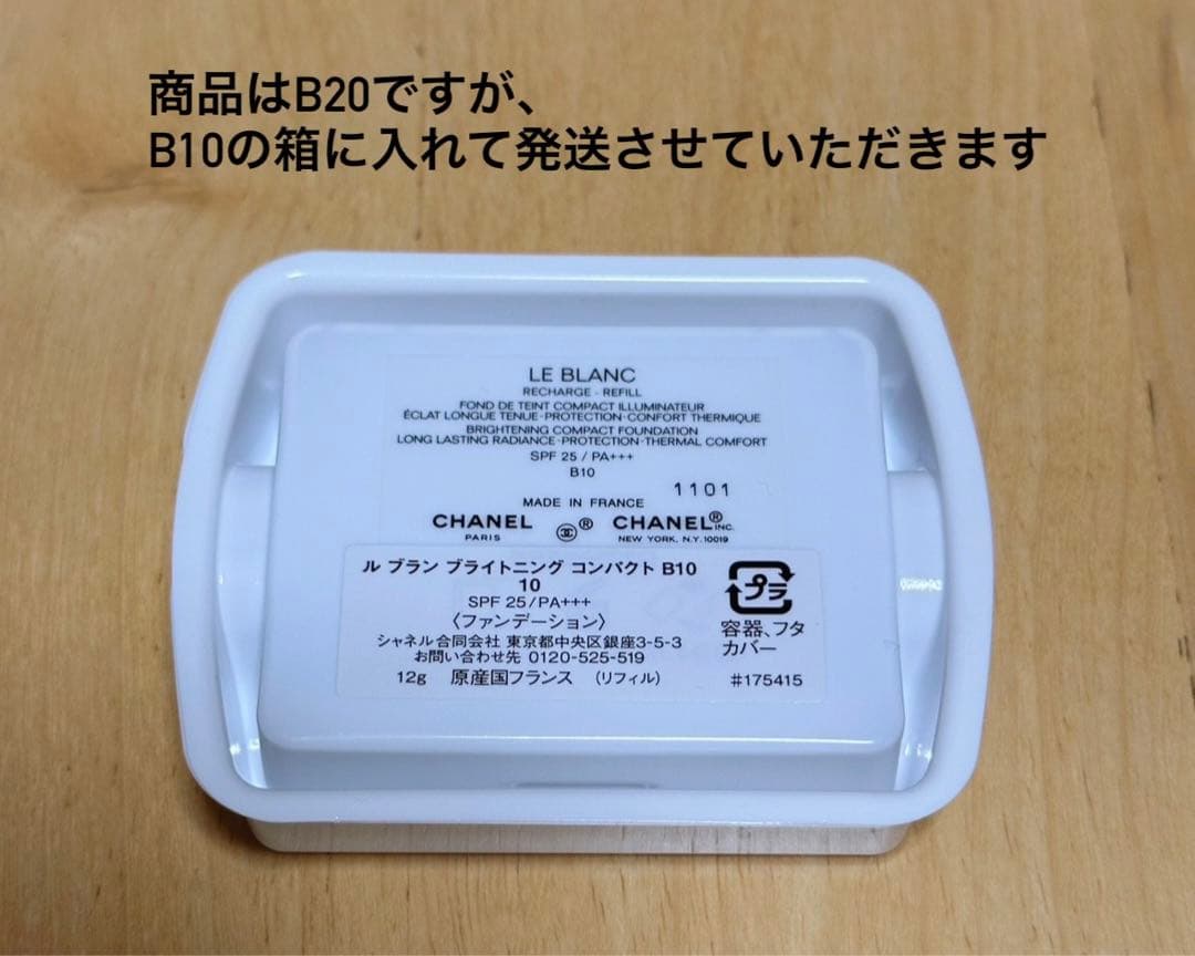 CHANEL ル ブラン ブライトニング コンパクト B20