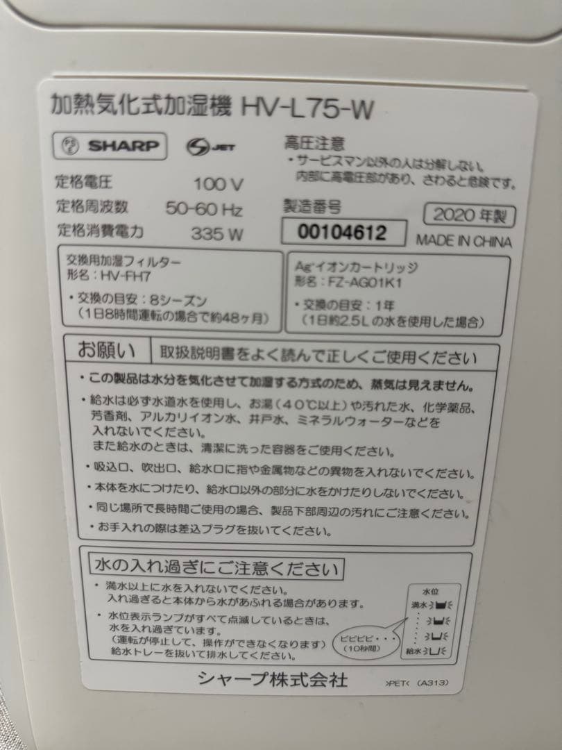 SHARP HV-L75-W加熱気化式加湿機　プラズマクラスター