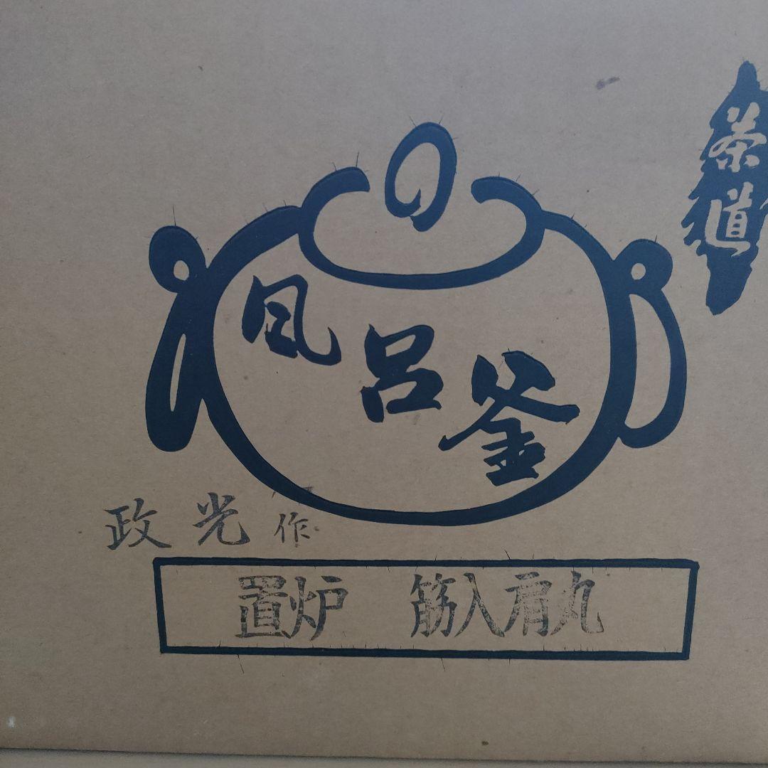 茶道具　風呂釜　政光作　置炉　筋入肩丸