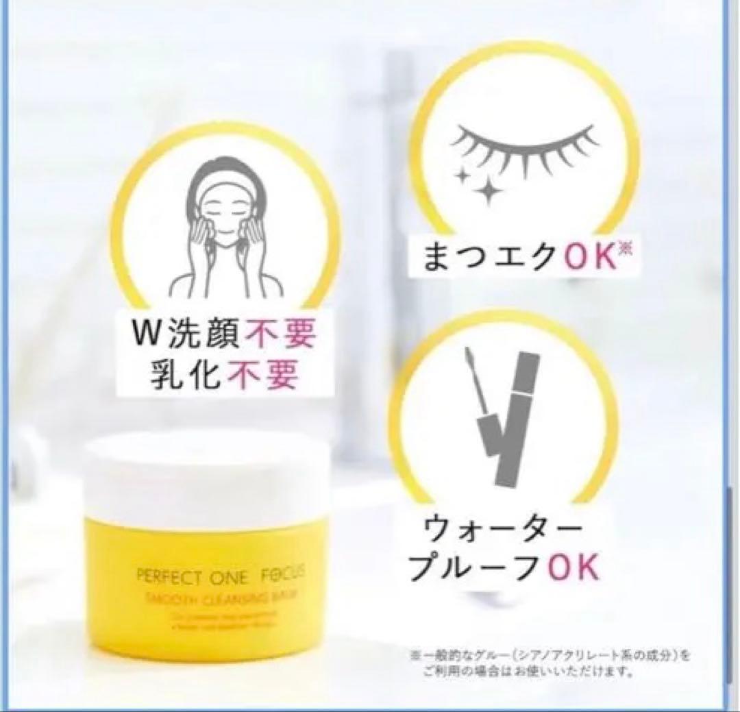 パーフェクトワンフォーカス スムースクレンジングバーム 75g 3個セット