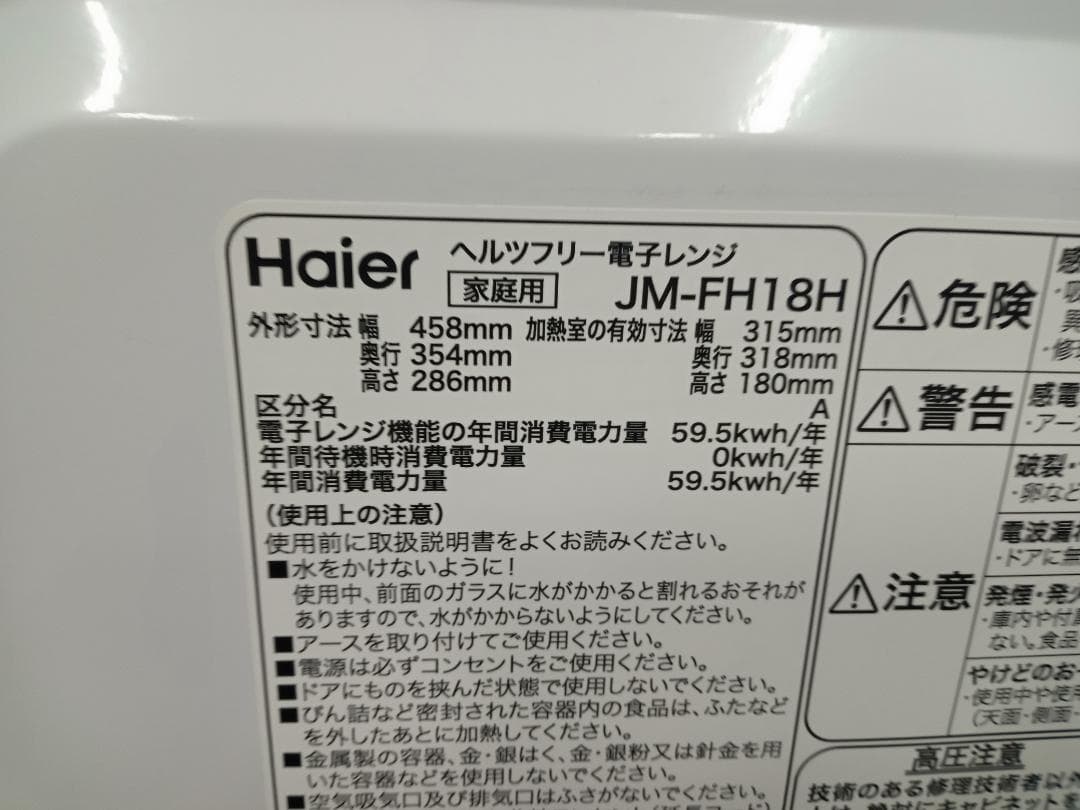 美品　Haier　ハイアール　ヘルツフリー電子レンジ　JM-FH18H