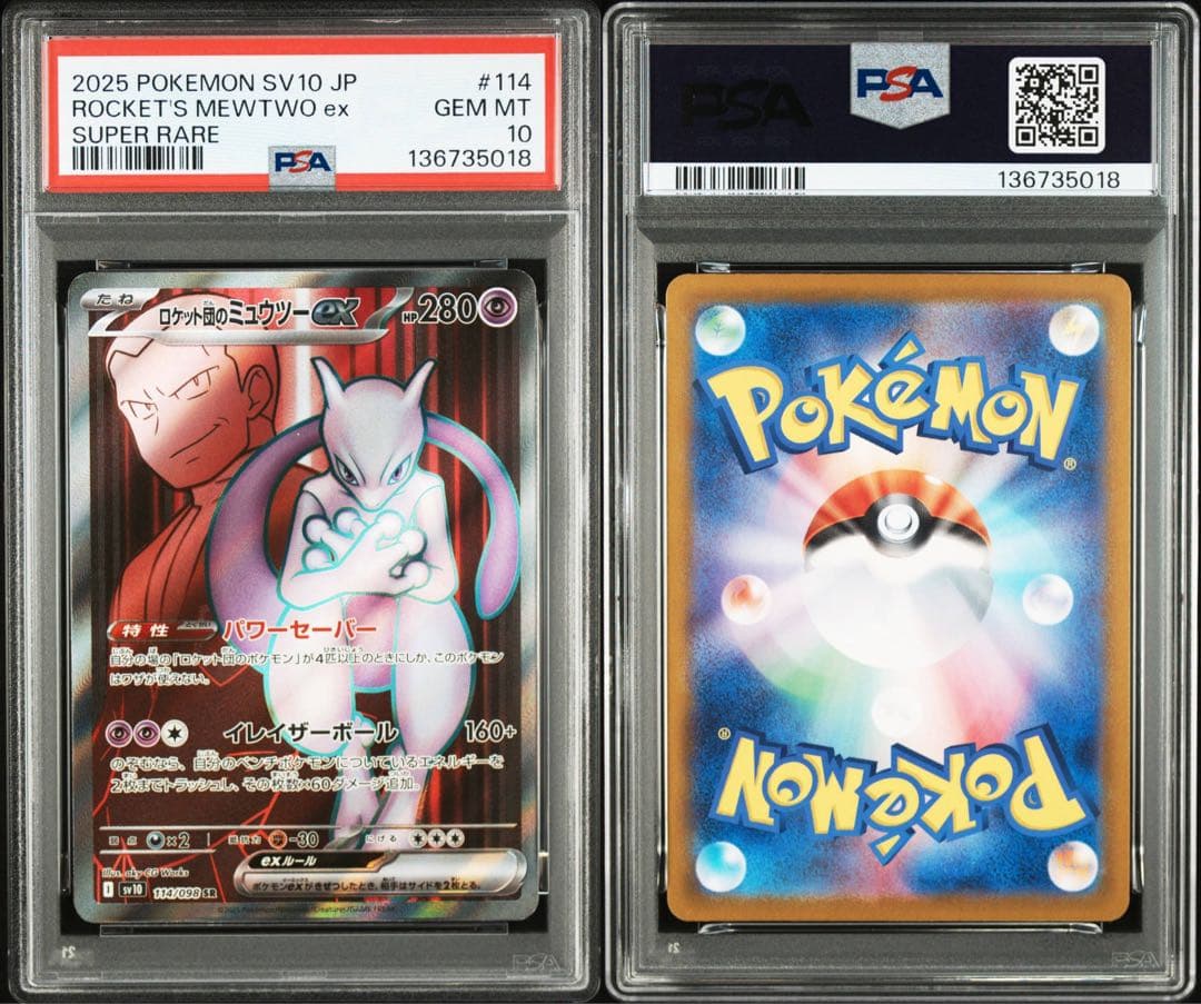 高騰中 2025 ポケモンカード ロケット団のミュウツー ex PSA10