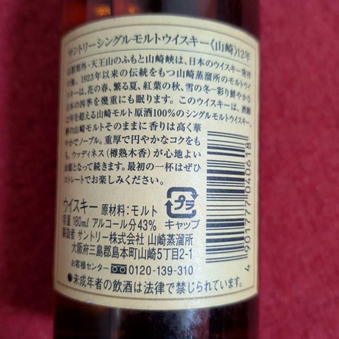サントリー　シングルモルト　ウイスキー山崎 12年　180ml