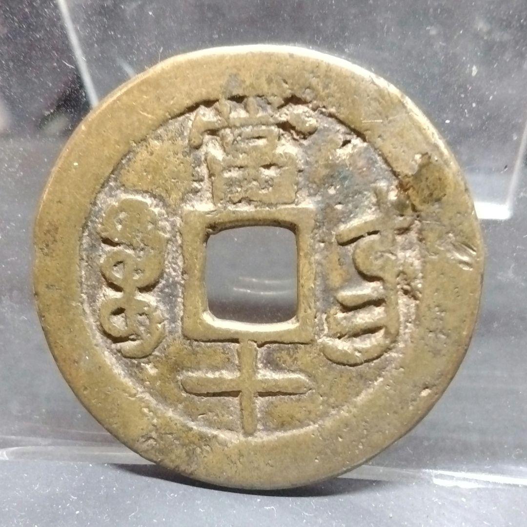 威豐重寶当十　背當十銭　東川局　渡来銭　直径約38mm重さ15,7gA282