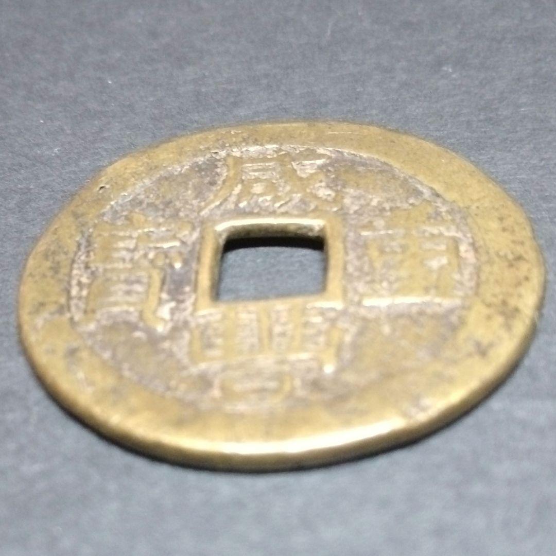 威豐重寶当十　背當十銭　東川局　渡来銭　直径約38mm重さ15,7gA282