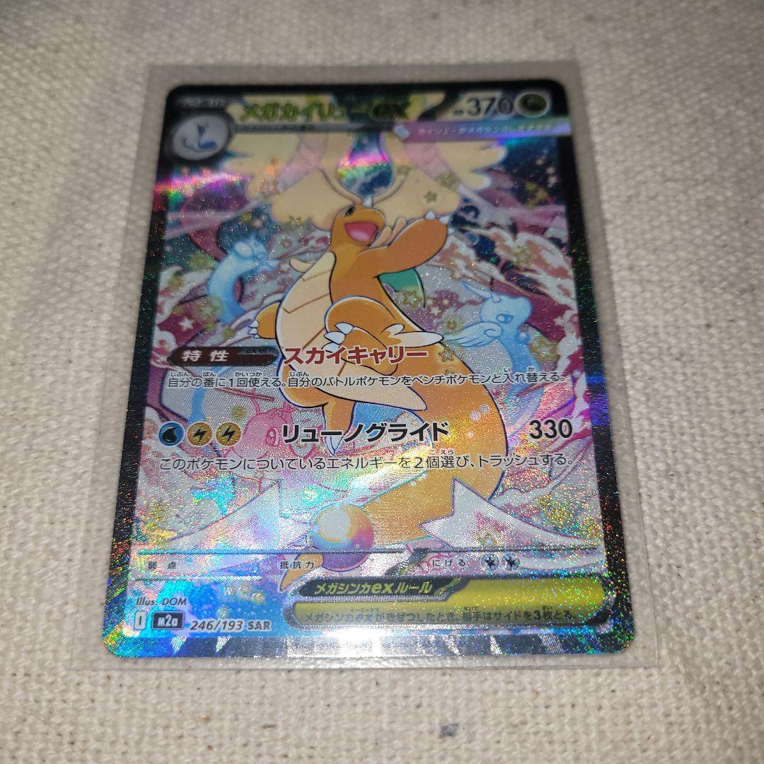 ポケモンカード メガカイリューｅｘ SAR 1枚
