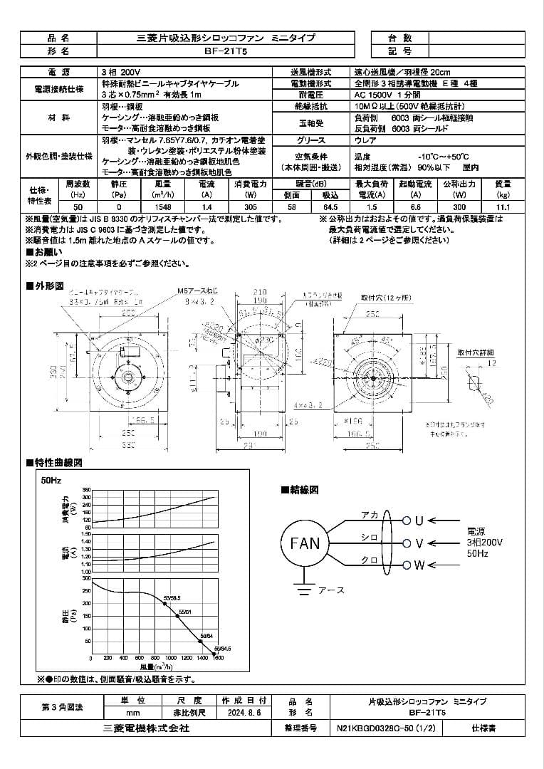 三菱電機　BF-21T5 ミニシロッコファン（3相　200V）
