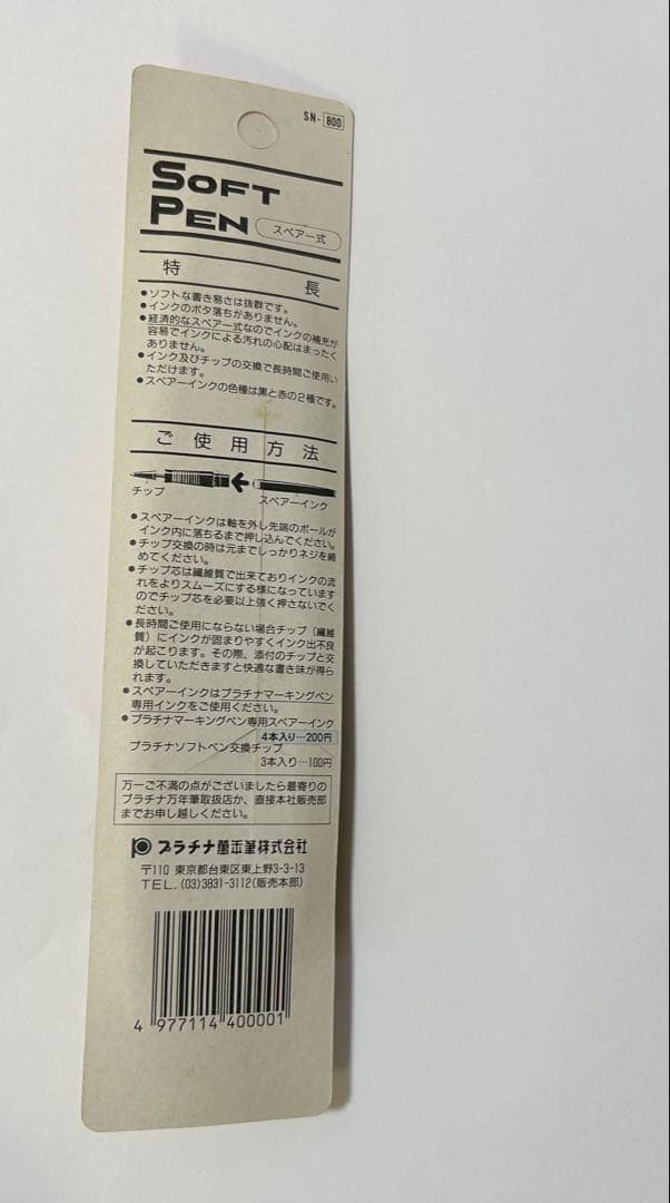 【希少・廃番】プラチナ ソフトペン SN-800
