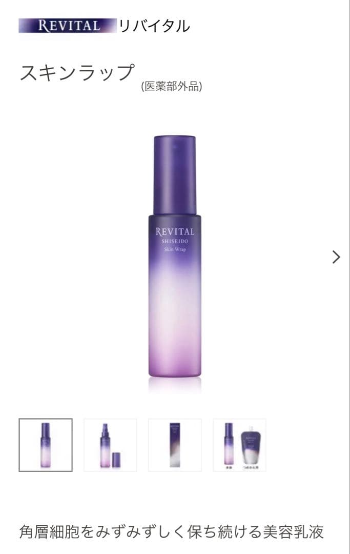新品　未開封　リバイタル　スキンラップ　90ml