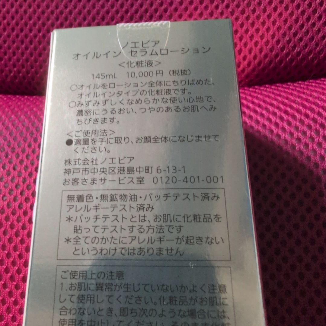 新品未使用　オイルイン セラムローション　145mL
