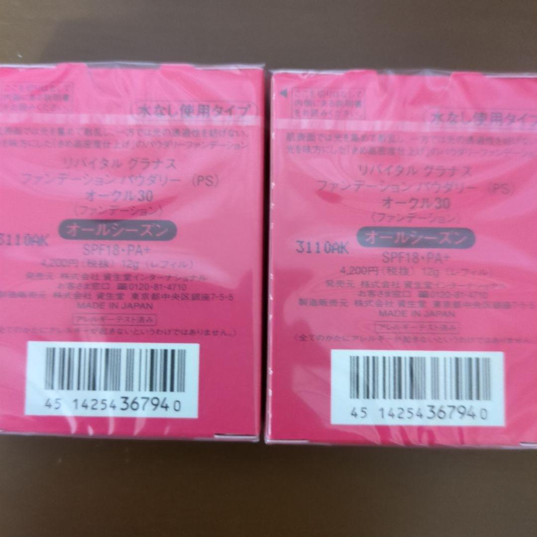 廃盤　新品資生堂リバイタルラグナスファンデーション(PS)オークル30