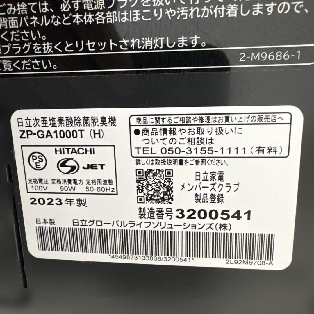 HITACHI/2023年製/次亜塩素酸除菌脱臭機/ZP-GA1000T(H)