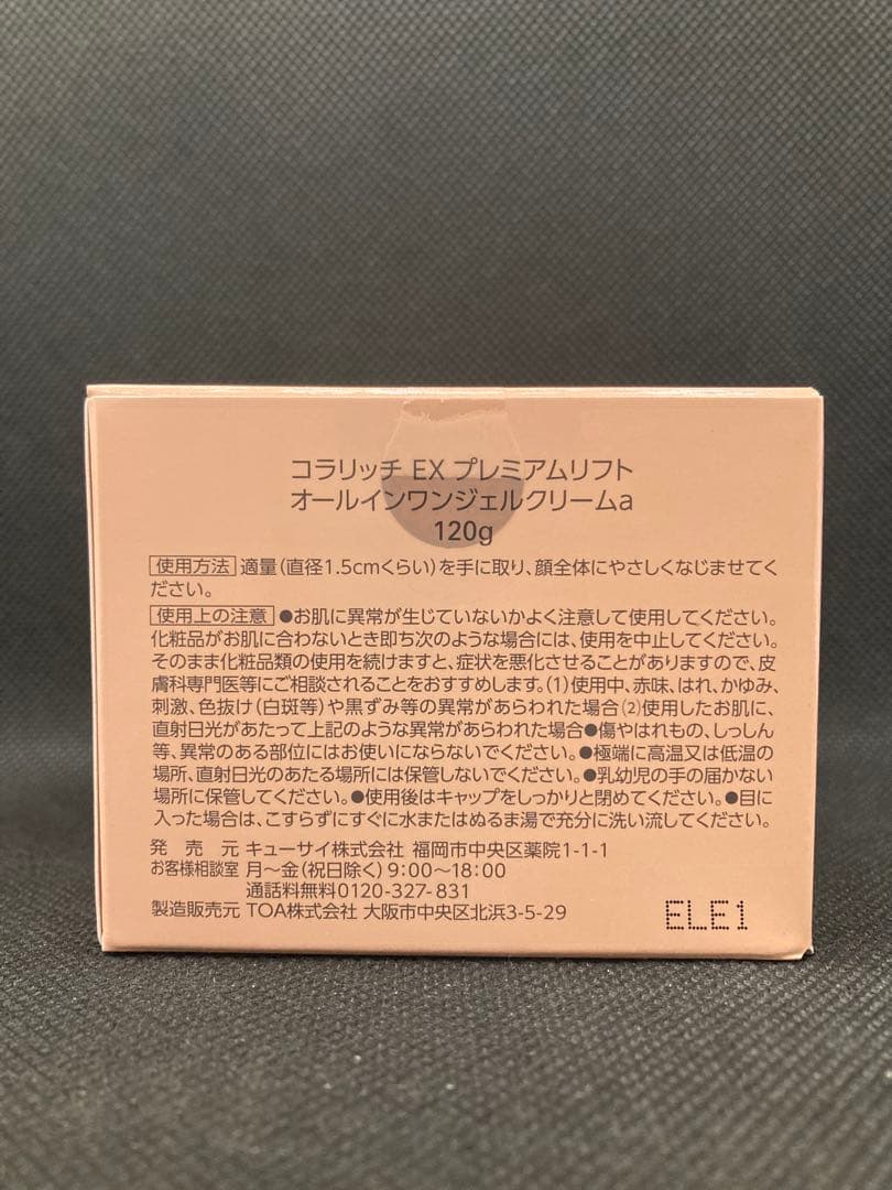 コラリッチ EX プレミアムリフト オールインワンジェル 120g 3個セット