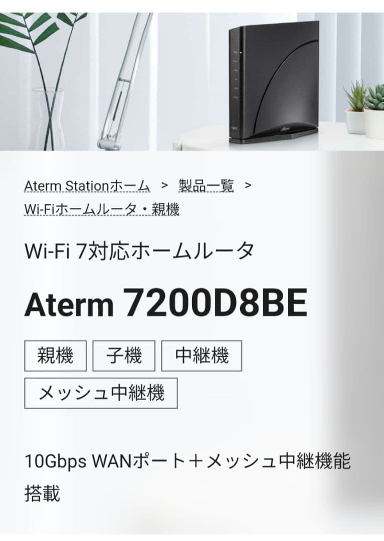 ひ*さ様 値下げ可! NEC Aterm 7200D8BE Wi-Fi7 無線ル