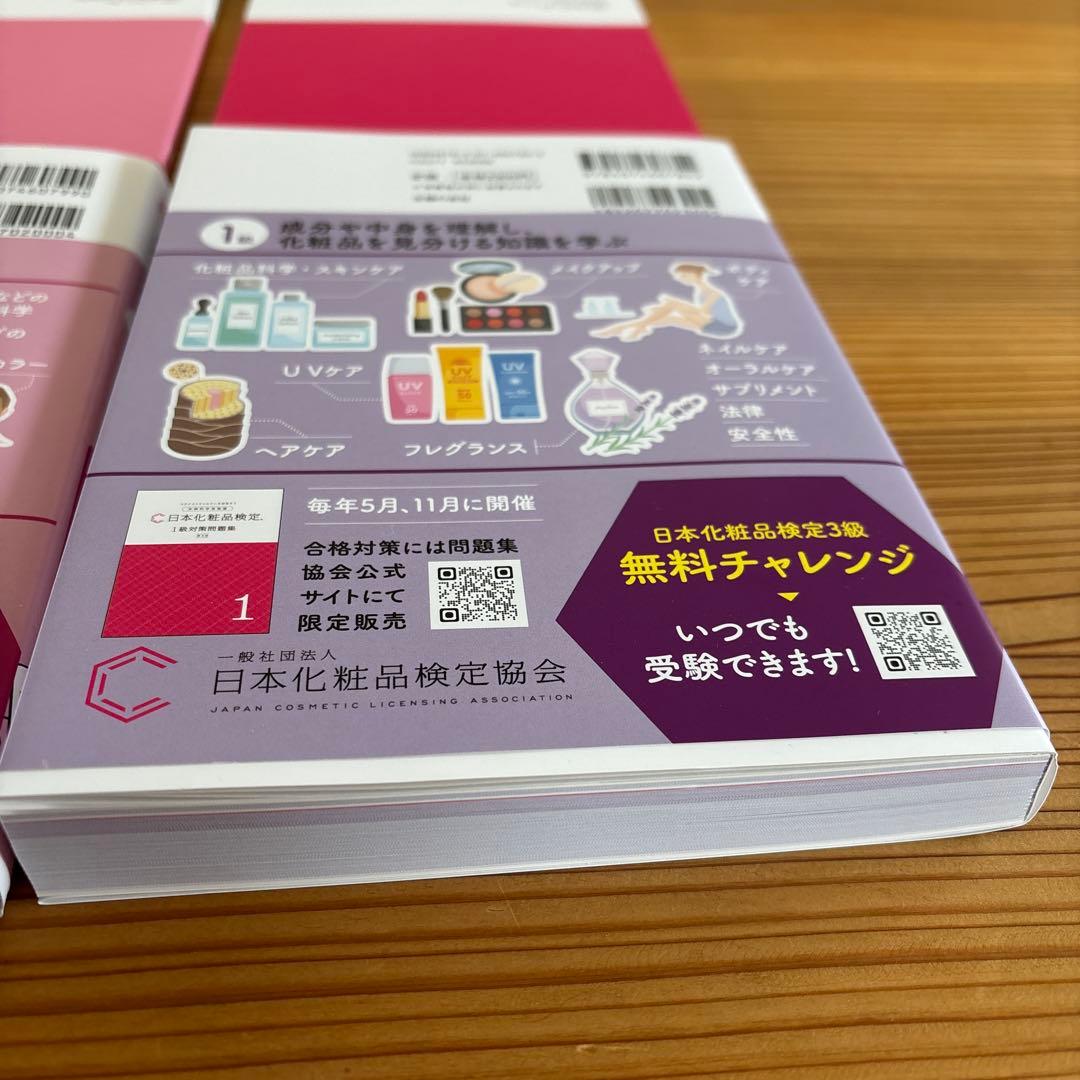 【ほぼ新品】最新版　公式日本化粧品検定 1級・2級問題集 2冊セット