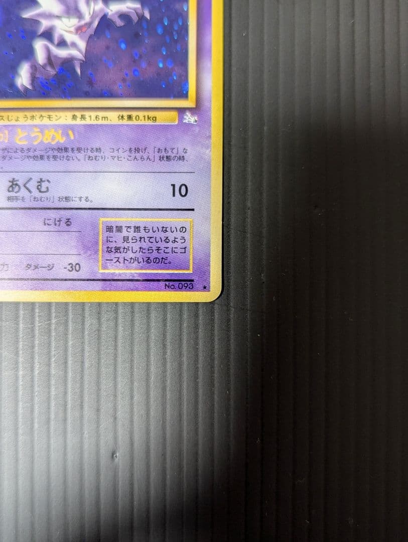 ゴースト ★ 第3弾拡張パック 化石の秘密 旧裏 渦巻きホロ モンホロ
