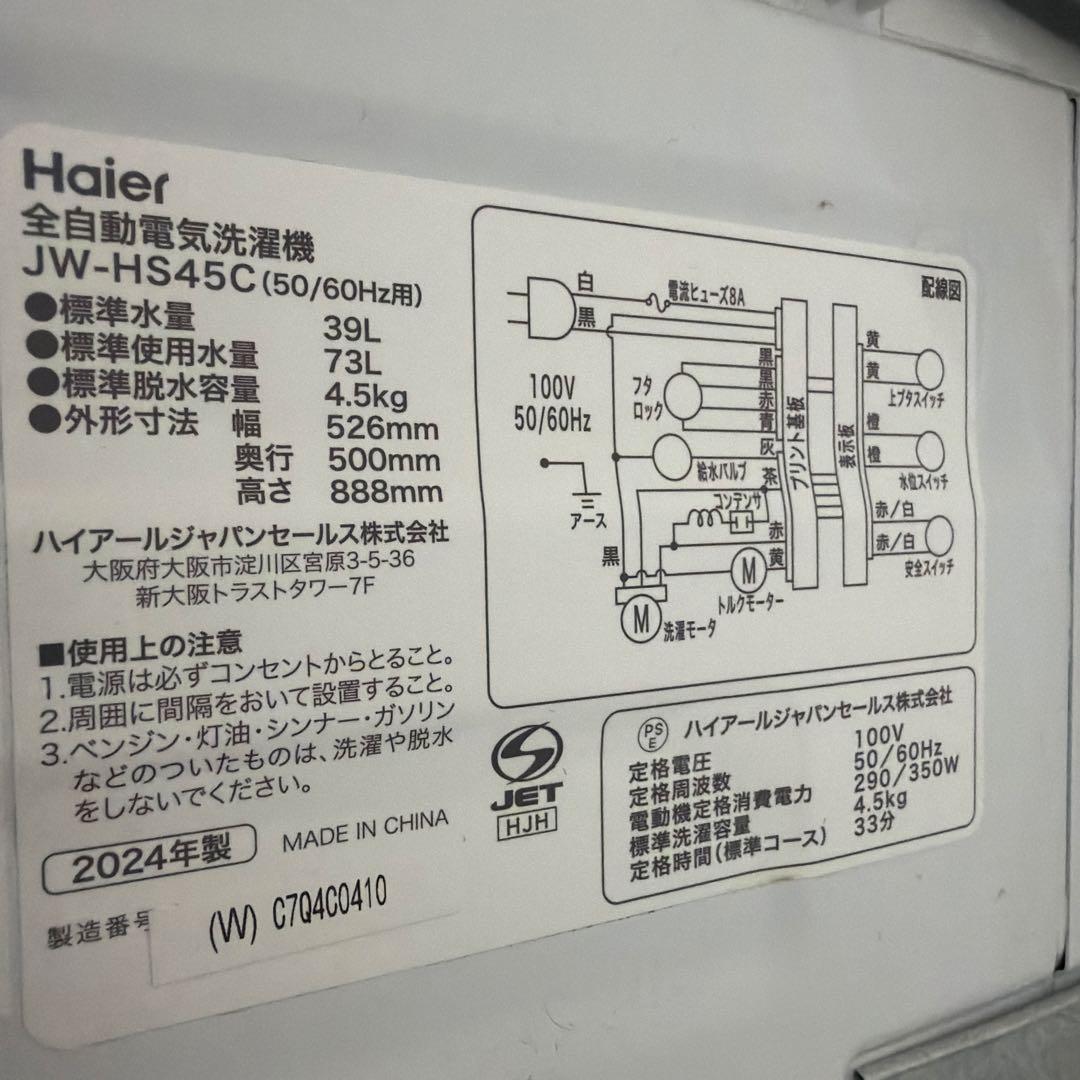 Haier 縦型洗濯機 4.5kg 本体 ホワイト 2024年製
