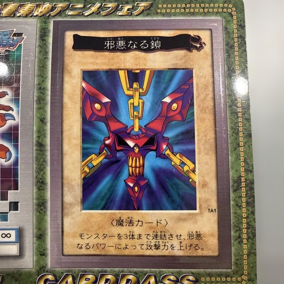 【美品】未剥がし　邪悪なる鎖　遊戯王　バンダイ版　カードダス　劇場版　プロモ