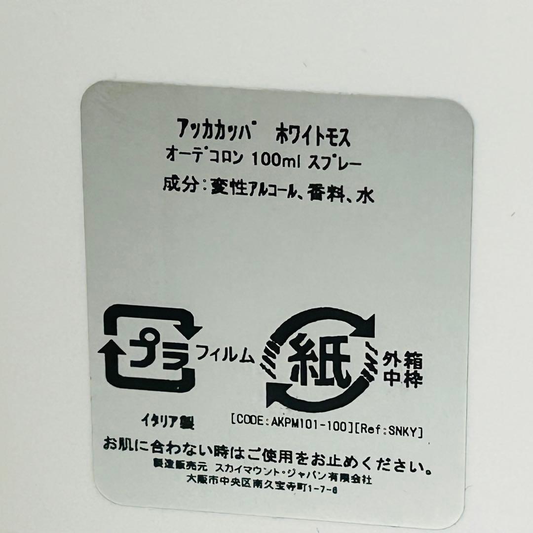 アッカパッカ ホワイトモス 100ml 【ほぼ未使用】