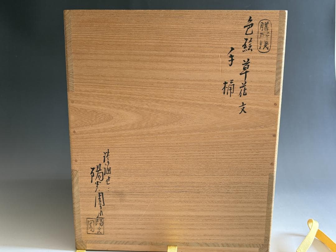 水指　陽炎園　膳所焼　色絵草花文　手桶　堀内宗完　兼中斎書付　茶道具