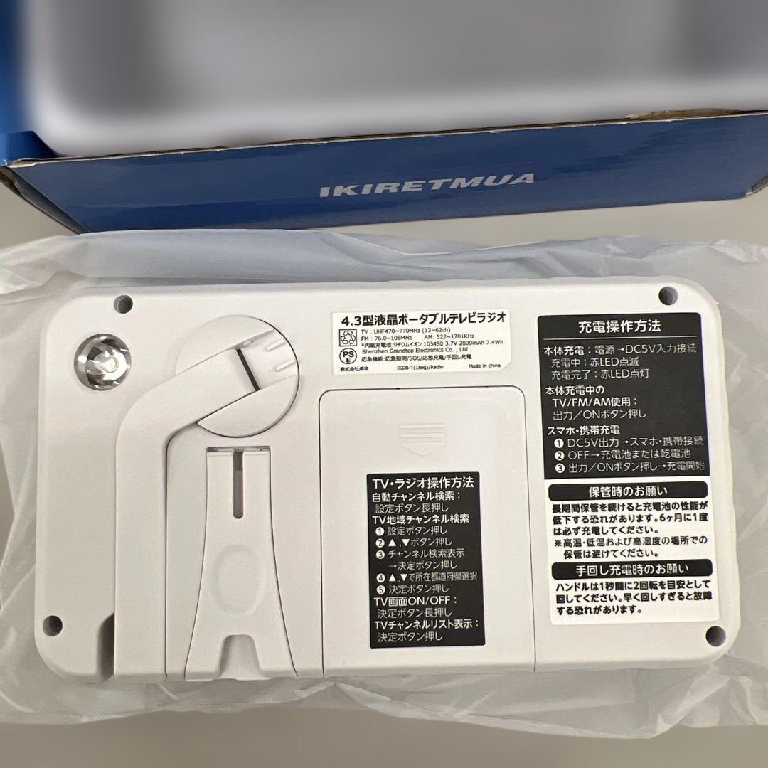 511294 IKIRETMUA ポータブルテレビ TR070 防災ラジオ