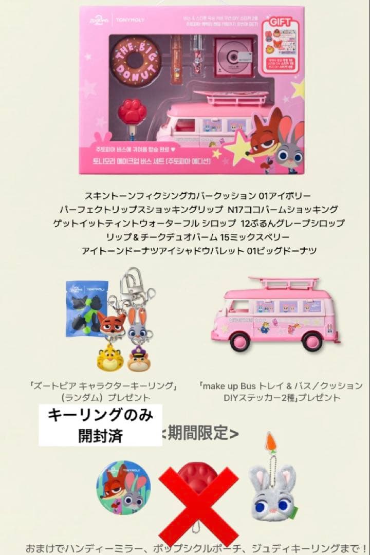 TONYMOLY トニーモリー　ズートピア2 メイクアップ　バスセット