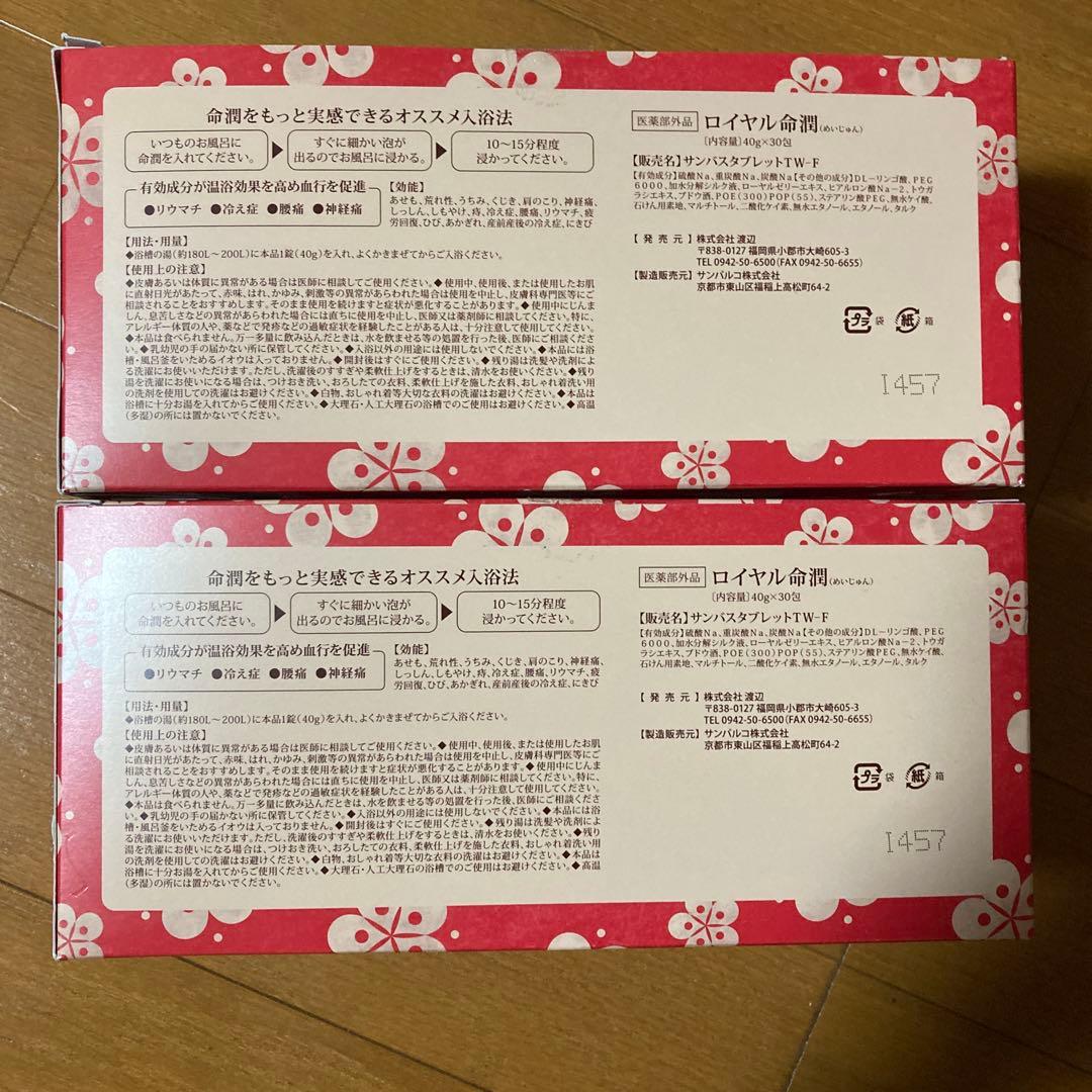 ロイヤル命潤　薬用炭酸入浴剤　1箱30個×2箱
