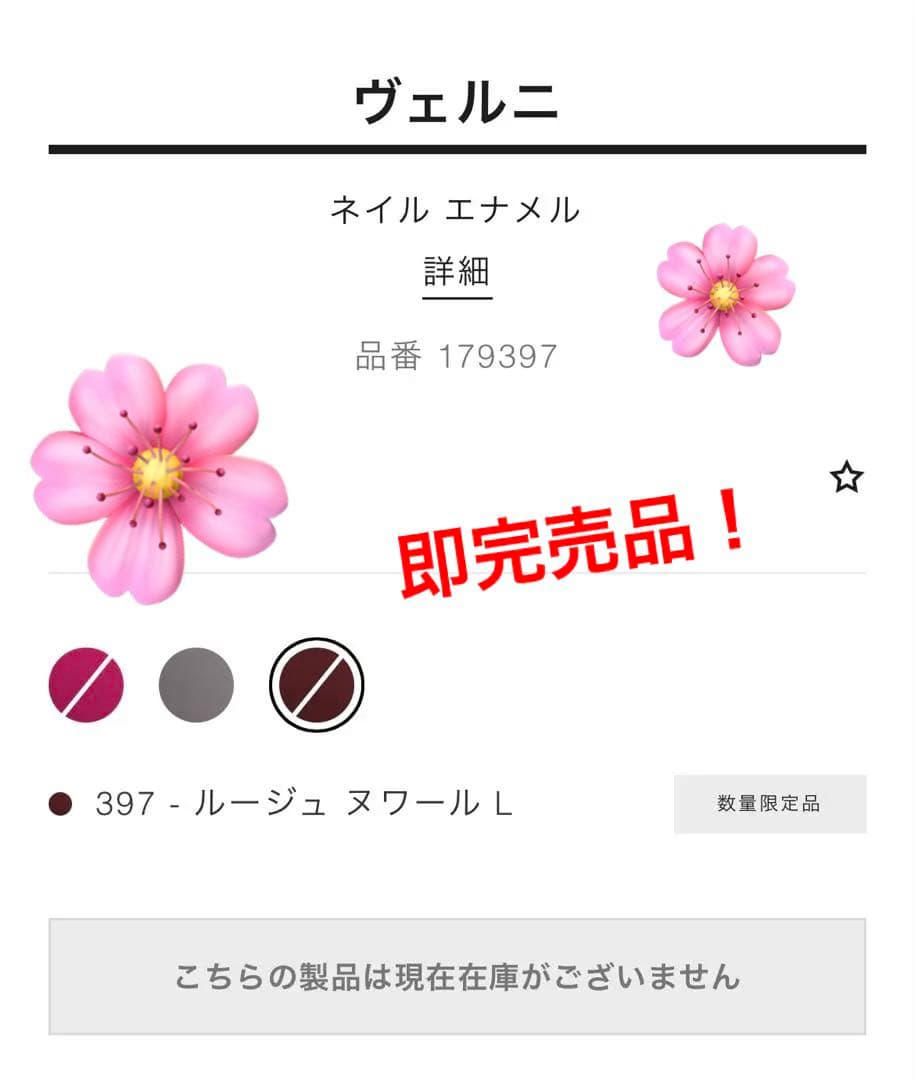 希少！限定品！完売品！ヴェルニ397 ルージュヌワールL　ネイルカラー　新品