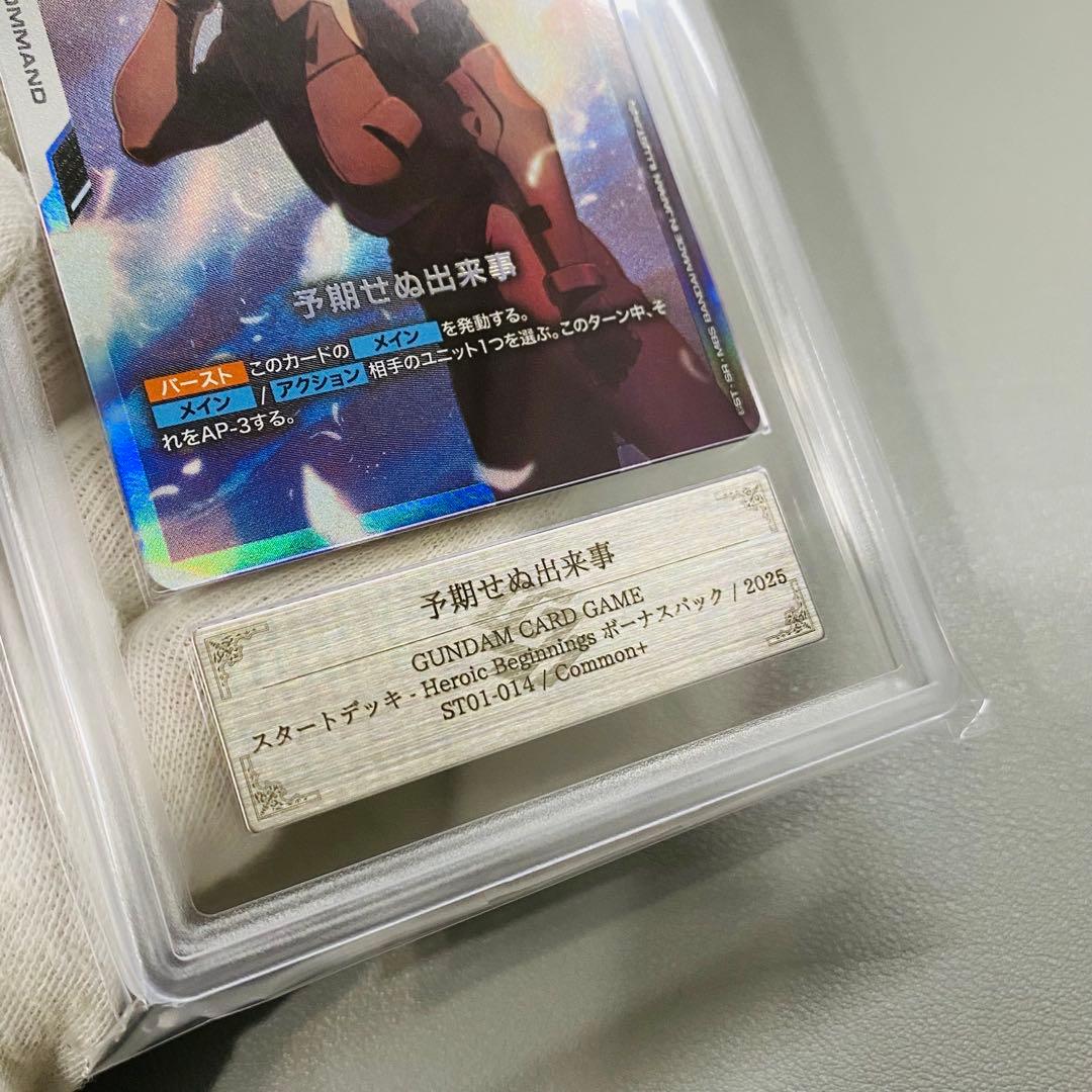 ガンダムカードゲーム ARS鑑定 予期せぬ出来事 ARS10+ パラレル