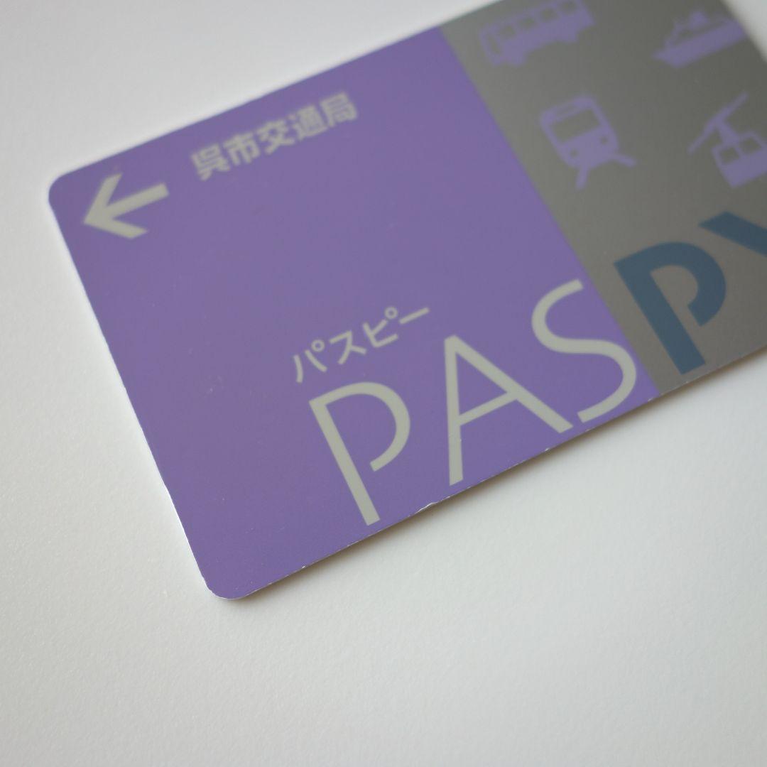 PASPY パスピー 呉市交通局 むらさき色