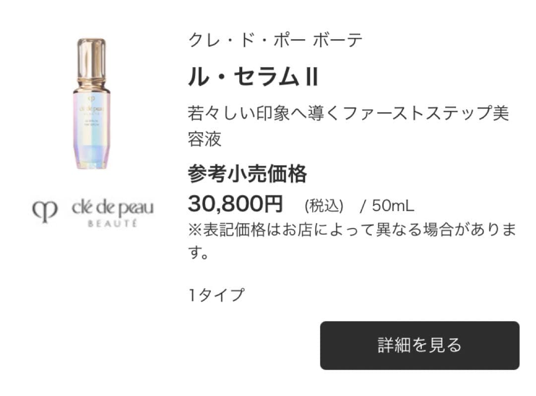 【新品未開封】clé de peau LE SERUM Ⅱ 50ml