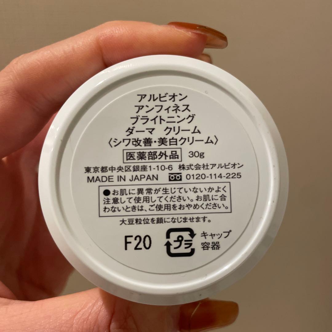 アンフィネスブライトニングダーマクリーム