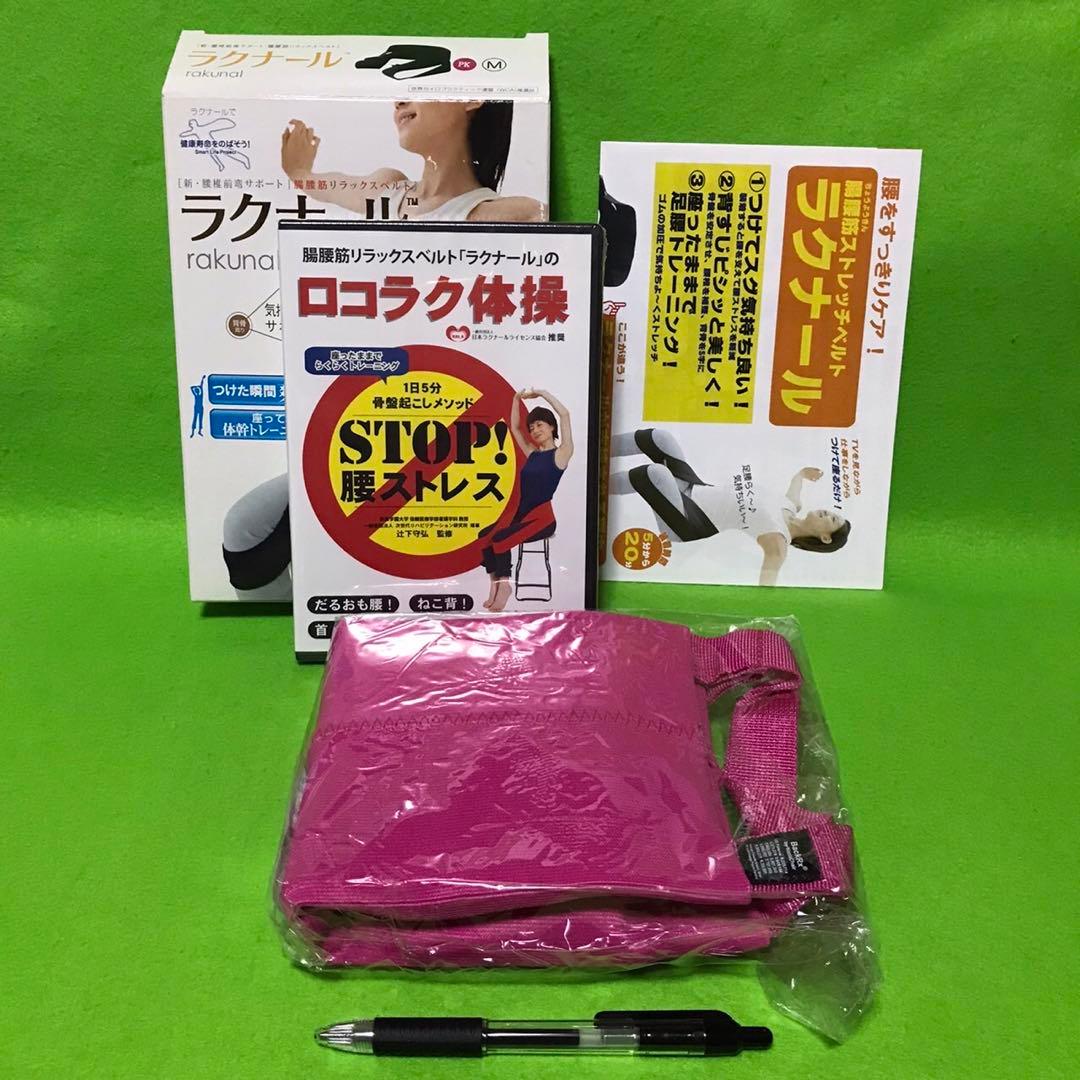 ラクナール　腸腰筋ストレッチベルト　ピンク(M) 新品、訳あり