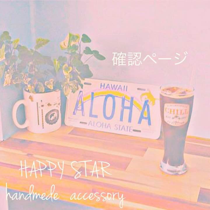 ★様確認用
