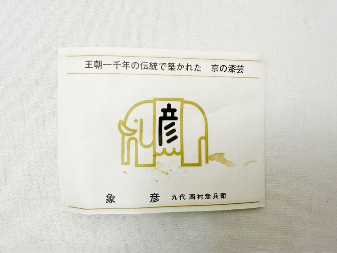 未使用 茶道具 平安 象彦 木製 春陽 高杯 干菓子器 金彩蒔絵 底印 共箱
