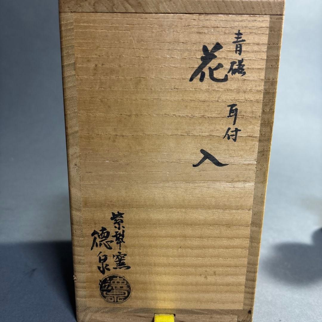 徳泉　青磁　花瓶　共箱