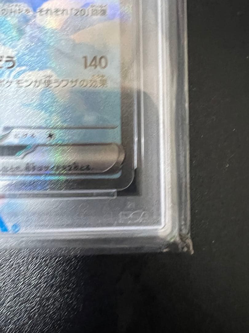 ト*ロ様 ポケカ [PSA10]チルタリスex SAR