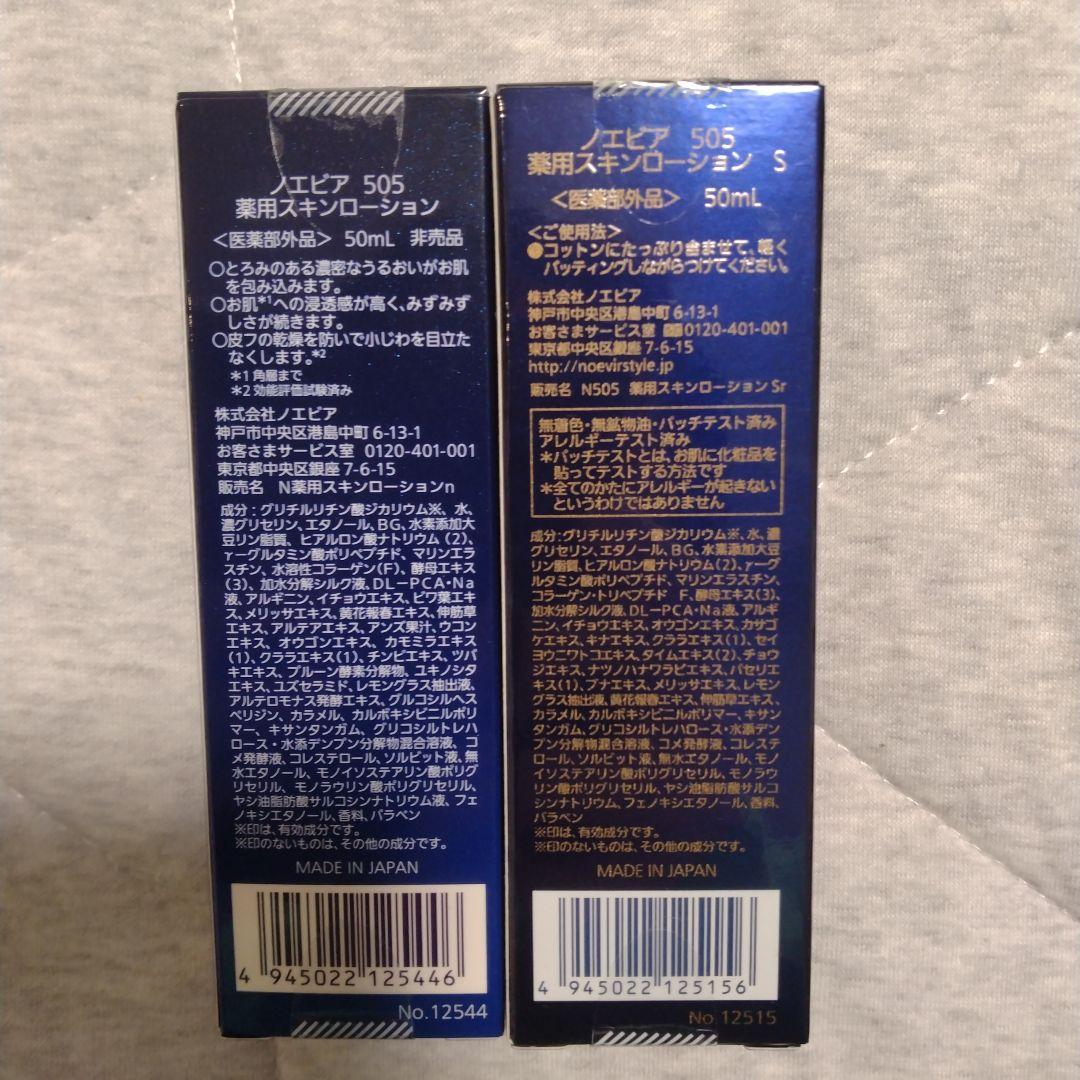 【新品・未開封】ノエビア スキンローション 2本セット 50ml