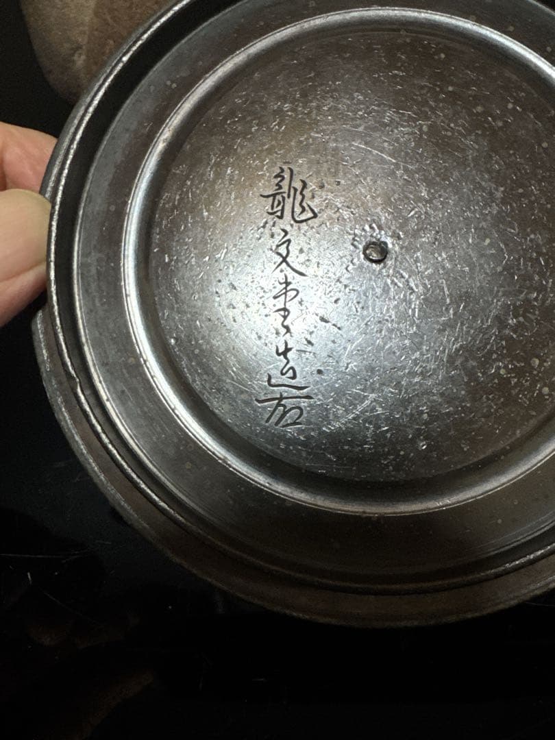 龍文堂 名人 造 胴印 花押入在銘蓋 盛上透岩蟹図 鉄瓶 茶道具