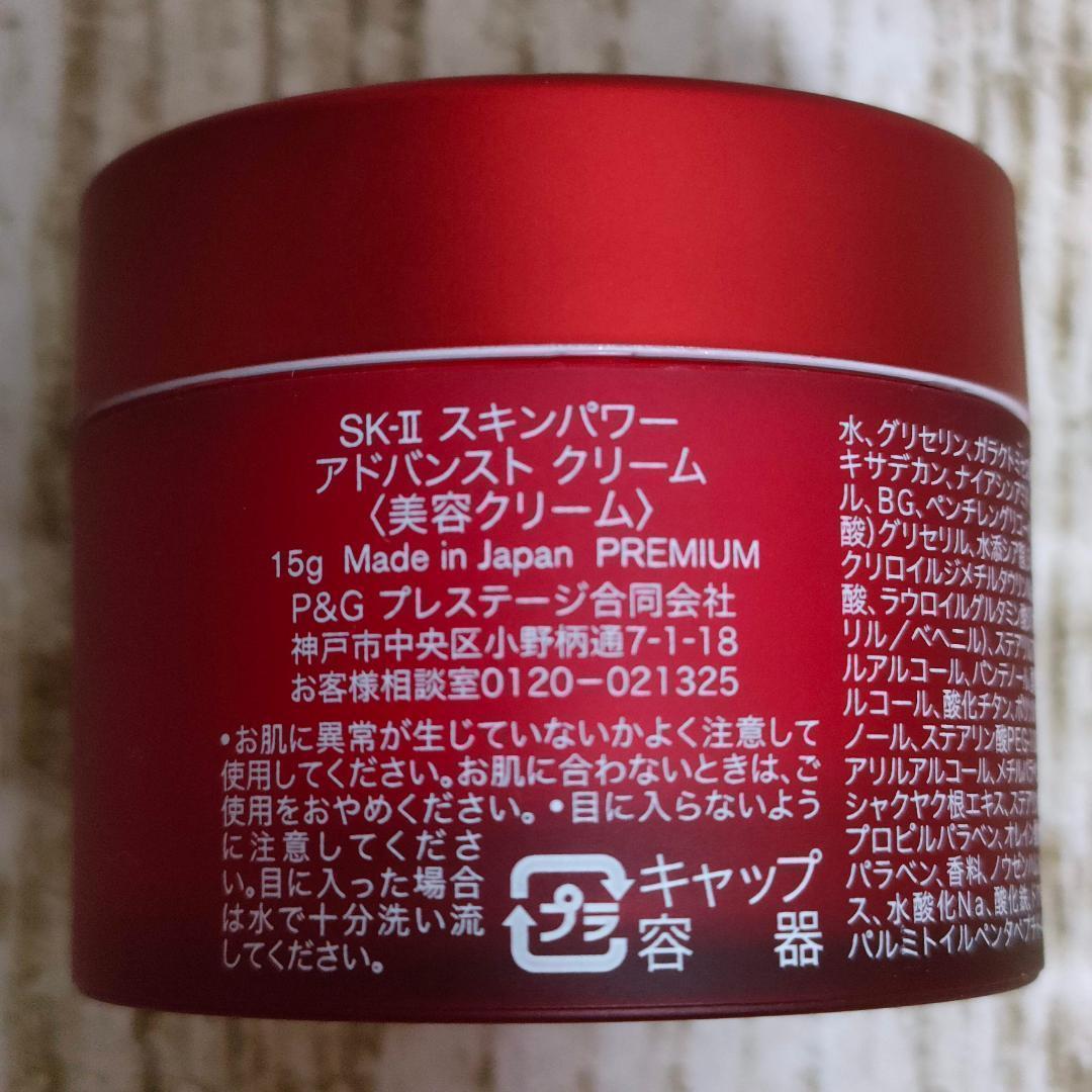 【新品】SK-II スキンパワーアドバンストクリーム 15ｇ×3個 エスケーツー